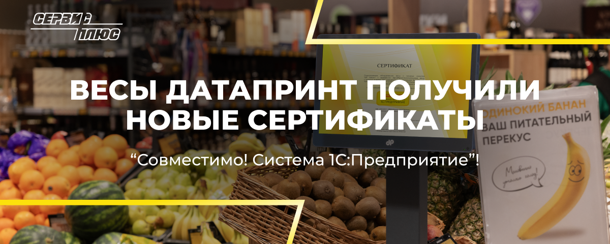 Весы Дата Принт получили новые сертификаты совместимости с 1С:Предприятие